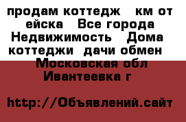 продам коттедж 1 км от ейска - Все города Недвижимость » Дома, коттеджи, дачи обмен   . Московская обл.,Ивантеевка г.